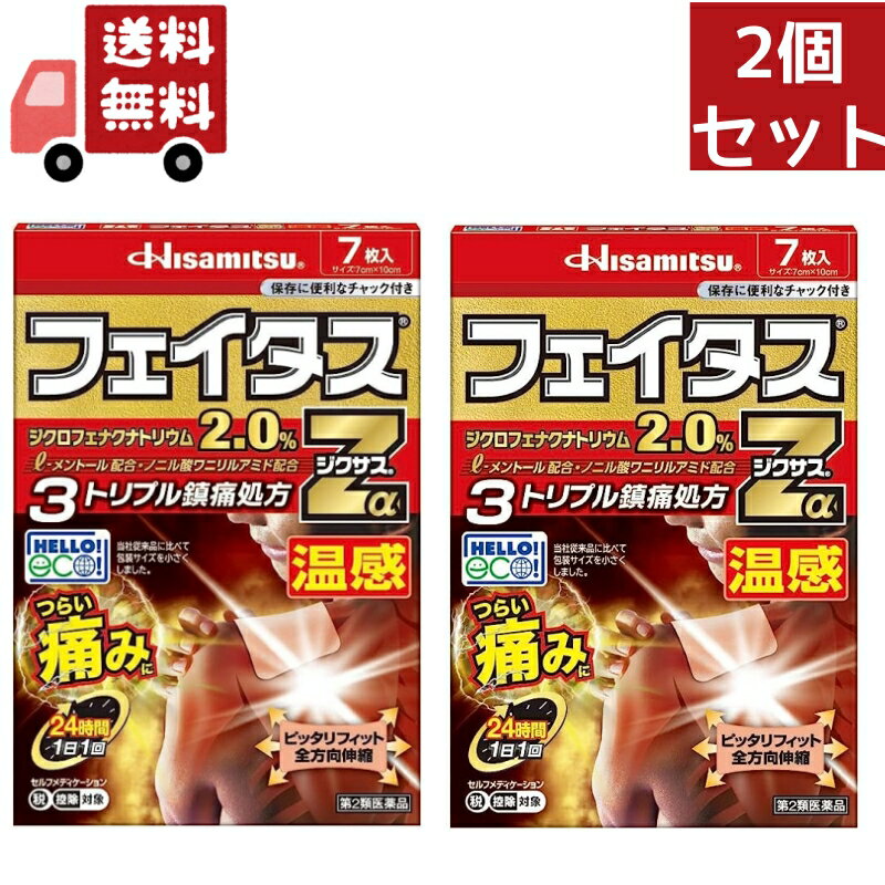 送料無料 2個セット 【第2類医薬品】 フェイタスZα ジクサス 温感 7枚入 ※セルフメディケーシ ...