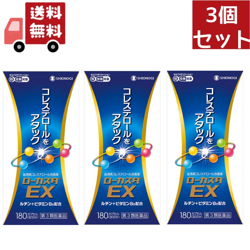 送料無料 3個セット 【第3類医薬品】ローカスタEX(セルフメディケーション税制対象)(180カプセル)