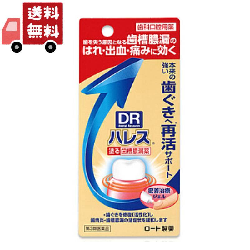 送料無料 【第3類医薬品】ロート製薬 ハレス口内薬 (15g) 歯肉炎 歯槽膿漏