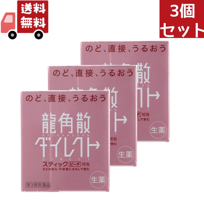 龍角散ダイレクトスティック&nbsp;ミントの商品詳細】 ●のど、直接、うるおう ●のどの粘膜に直接作用して効果を発揮します。 ●生薬成分がのどの不快感・あれを和らげます。 ●いつでもどこでも水なしで服用できる顆粒タイプ。お口の中でさっと溶け、のどに直接すばやく作用します。 ●スティック1包が大人1回服用分ですが、3歳のお子様からどなたにもご使用いただけます。 【効能&nbsp;効果】 ・たん、せき、のどの炎症による声がれ・のどのあれ・のどの不快感 【用法&nbsp;用量】 ★用法・用量 ・次の量を水なしで服用してください。 ・服用間隔は2時間以上おいてください。 (年齢：1回量、1日服用回数) 大人(15歳以上)：1包、6回 11歳以上15歳未満：2／3包、6回 7歳以上11歳未満：1／2包、6回 3歳以上7歳未満：1／3包、6回 3歳未満：服用しないこと ※のどの粘膜に直接作用して効果を発揮します。水で胃に流し込むと効果が弱くなりますので、水なしでお飲みください。 ★用法・用量に関する注意 ・用法・用量を厳守してください。 ・小児に服用させる場合には、保護者の指導監督のもとに服用させてください。 【成分】 (6包(4.2g、大人1日量)中) キキョウ末：84.0mg セネガ末：4.2mg カンゾウ末：102.0mg キョウニン：15.0mg ニンジン末：84.0mg アセンヤク末：8.4mg 添加物：バレイショデンプン、無水ケイ酸、エリスリトール、クエン酸、L-メントール、香料、黄色5号、青色1号 【注意事項】 ★使用上の注意 ＜相談すること＞ ・次の人は服用前に医師、薬剤師又は登録販売者に相談してください。 (1)医師の治療を受けている人。 (2)薬などによりアレルギー症状を起こしたことがある人。 (3)高熱のある人。 ・服用後、次の症状があらわれた場合は副作用の可能性があるので、直ちに服用を中止し、製品の説明文書を持って医師、薬剤師又は登録販売者に相談してください。 (関係部位：症状) 皮膚：発疹・発赤、かゆみ 消化器：吐き気・嘔吐、食欲不振 精神神経系：めまい ・5〜6日服用しても症状がよくならない場合は服用を中止し、製品の説明文書を持って医師、薬剤師又は登録販売者に相談してください。 ★保管および取扱い上の注意 ・直射日光の当たらない湿気の少ない涼しい所に保管してください。 ・小児の手の届かない所に保管してください。 ・他の容器に入れ替えないでください(誤用の原因になったり品質が変わることがあります。)。 ・1包を分割した残りを服用する場合には、袋の口を折り返して保管し、2日以内に服用してください。 ・使用期限を過ぎた製品は服用しないでください。 株式会社&nbsp;龍角散&nbsp;お客様相談室 東京都千代田区東神田2-5-12 電話：03-3866-1326、時間：10：00-17：00(土・日・祝日は除く)