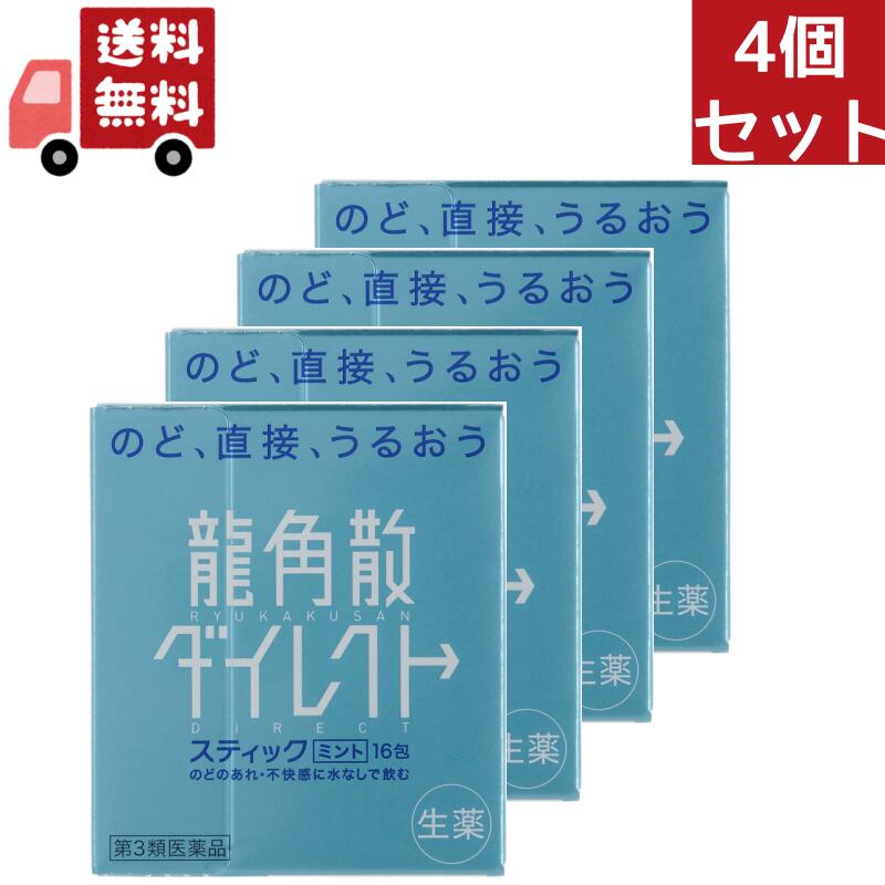 龍角散ダイレクトスティック&nbsp;ミントの商品詳細】 ●のど、直接、うるおう ●のどの粘膜に直接作用して効果を発揮します。 ●生薬成分がのどの不快感・あれを和らげます。 ●いつでもどこでも水なしで服用できる顆粒タイプ。お口の中でさっと溶け、のどに直接すばやく作用します。 ●スティック1包が大人1回服用分ですが、3歳のお子様からどなたにもご使用いただけます。 【効能&nbsp;効果】 ・たん、せき、のどの炎症による声がれ・のどのあれ・のどの不快感 【用法&nbsp;用量】 ★用法・用量 ・次の量を水なしで服用してください。 ・服用間隔は2時間以上おいてください。 (年齢：1回量、1日服用回数) 大人(15歳以上)：1包、6回 11歳以上15歳未満：2／3包、6回 7歳以上11歳未満：1／2包、6回 3歳以上7歳未満：1／3包、6回 3歳未満：服用しないこと ※のどの粘膜に直接作用して効果を発揮します。水で胃に流し込むと効果が弱くなりますので、水なしでお飲みください。 ★用法・用量に関する注意 ・用法・用量を厳守してください。 ・小児に服用させる場合には、保護者の指導監督のもとに服用させてください。 【成分】 (6包(4.2g、大人1日量)中) キキョウ末：84.0mg セネガ末：4.2mg カンゾウ末：102.0mg キョウニン：15.0mg ニンジン末：84.0mg アセンヤク末：8.4mg 添加物：バレイショデンプン、無水ケイ酸、エリスリトール、クエン酸、L-メントール、香料、黄色5号、青色1号 【注意事項】 ★使用上の注意 ＜相談すること＞ ・次の人は服用前に医師、薬剤師又は登録販売者に相談してください。 (1)医師の治療を受けている人。 (2)薬などによりアレルギー症状を起こしたことがある人。 (3)高熱のある人。 ・服用後、次の症状があらわれた場合は副作用の可能性があるので、直ちに服用を中止し、製品の説明文書を持って医師、薬剤師又は登録販売者に相談してください。 (関係部位：症状) 皮膚：発疹・発赤、かゆみ 消化器：吐き気・嘔吐、食欲不振 精神神経系：めまい ・5〜6日服用しても症状がよくならない場合は服用を中止し、製品の説明文書を持って医師、薬剤師又は登録販売者に相談してください。 ★保管および取扱い上の注意 ・直射日光の当たらない湿気の少ない涼しい所に保管してください。 ・小児の手の届かない所に保管してください。 ・他の容器に入れ替えないでください(誤用の原因になったり品質が変わることがあります。)。 ・1包を分割した残りを服用する場合には、袋の口を折り返して保管し、2日以内に服用してください。 ・使用期限を過ぎた製品は服用しないでください。 株式会社&nbsp;龍角散&nbsp;お客様相談室 東京都千代田区東神田2-5-12 電話：03-3866-1326、時間：10：00-17：00(土・日・祝日は除く)