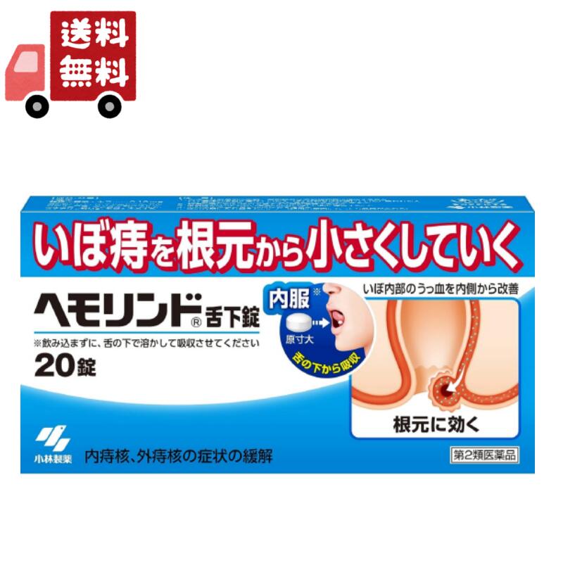 送料無料 【第2類医薬品】《小林製薬》 ヘモリンド舌下錠 20錠 (いぼ痔用薬) 【代引不可】