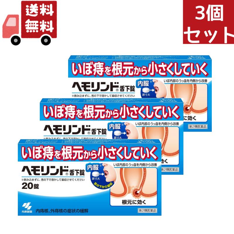 送料無料 3個セット 【第2類医薬品】《小林製薬》 ヘモリンド舌下錠 20錠 (いぼ痔用薬) 【代引不可】