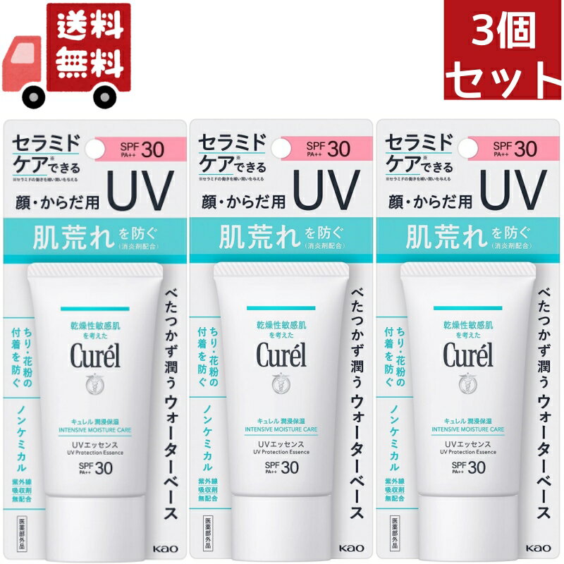 キュレル 日焼け止め 紫外線吸収剤不使用 送料無料 3個セット 【医薬部外品】花王 キュレル 潤浸保湿 UVエッセンス 50g （沖縄・離島不可）【代引不可】