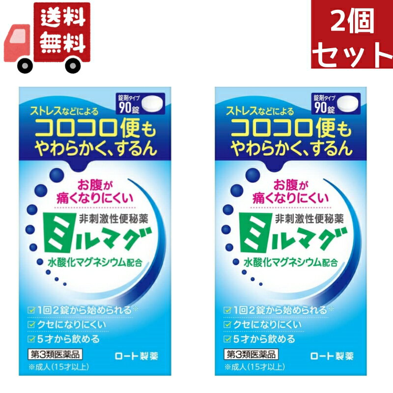 送料無料 2個セット【第3類医薬品】 ロート製薬 錠剤ミルマグLX 90錠【正規品】【t-k6】