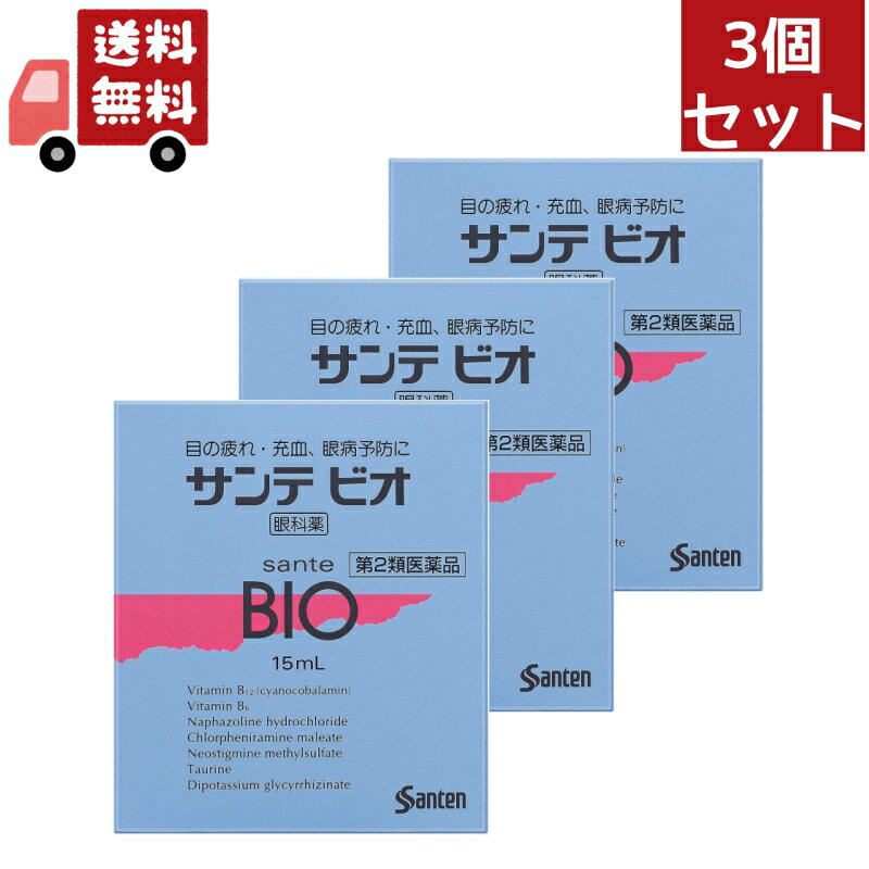 送料無料 3個セット 参天製薬 サンテ ビオ BIO (15mL) 目の疲れ・充血、眼病予防に  