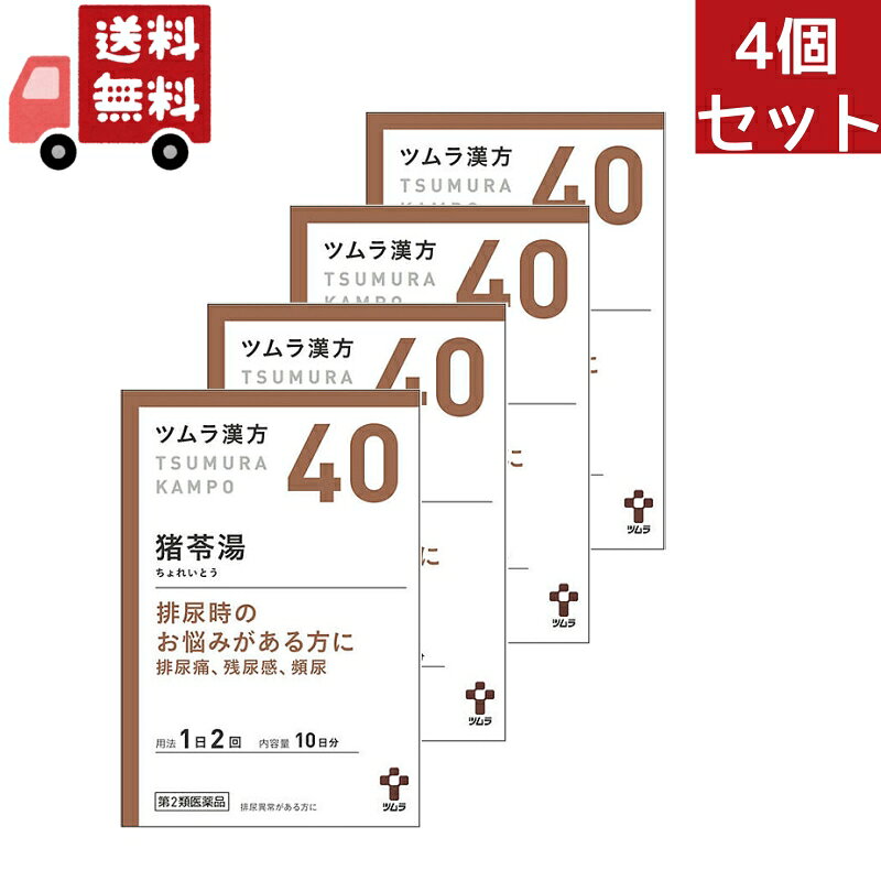 樂天商城 - 送料無料 4個セット 【第2類医薬品】ツムラ ツムラ漢方 猪苓湯エキス顆粒A 10日分(20包) ちょれいとう 排尿痛 残尿感 頻尿