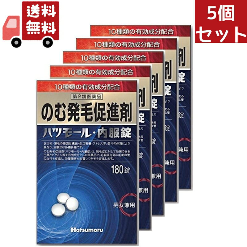 5個セット のむ発毛促進剤 ハツモール内服錠 180錠発毛剤 増毛 抜け毛予防 ストレスや自律神経障害による円形脱毛症 体質改善 飲む 生薬 ビタミン 増やす 生える