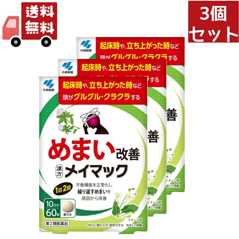 【送料無料】 3個セット 【第2類医薬品】小林製薬 メイマック 60錠