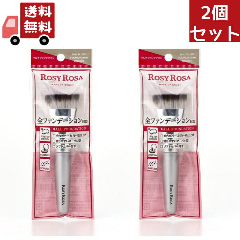 送料無料 2個セット ロージーローザ マルチファンデブラシ メイクブラシ やわらか オーバル型穂先＜ROSY ROSA／ロージーローザ＞ 【代引不可】