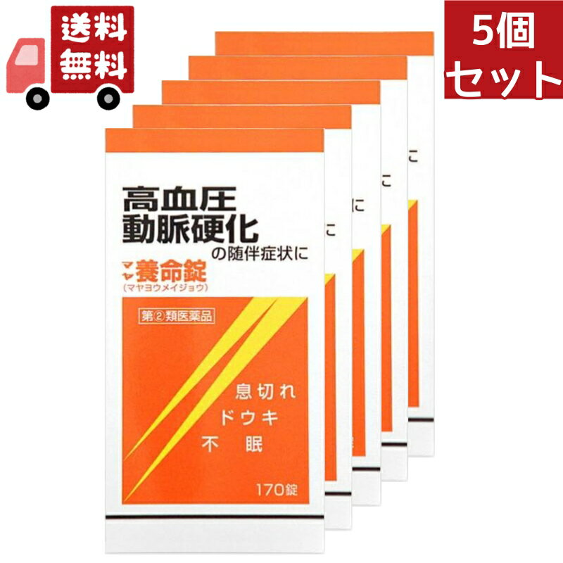 送料無料 5個セット 【第(2)類医薬品】マヤ養命錠(170錠)[高血圧症、動脈硬化症に伴うドウキ、息切れ 生薬]