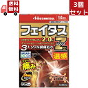送料無料 3個セット【第2類医薬品】久光製薬 フェイタスZα ジクサス温感 14枚 【代引不可】