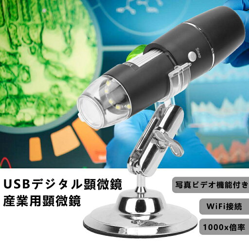産業用顕微鏡 USBデジタル顕微鏡 カメラマイクロスコープ 1000倍倍率 小型でポータブル WiFi接続 写真ビデオ機能付き 焦点調整 頭皮検察・動植物と微生物観察・基板修理 産業用顕微鏡 USBデジタル顕微鏡 カメラマイクロスコープ 1000倍倍率 小型でポータブル WiFi接続 写真ビデオ機能付き 焦点調整 頭皮検察・動植物と微生物観察・基板修理