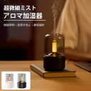 アロマミスト ミニ卓上アロマ加湿器 キャンドルライト・LED燭光 USB接続 超音波式 静か 空焚き防止 花粉期室内環境改善のアロマミスト お部屋いい香りアロマ...