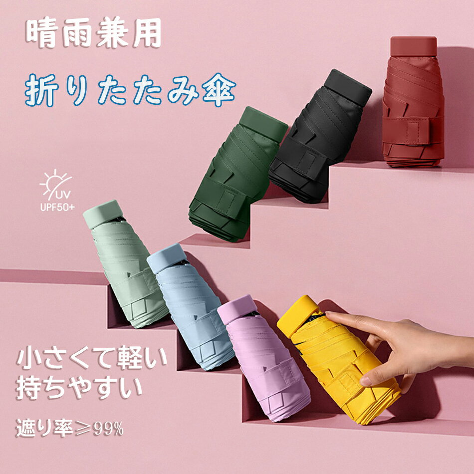 傘 折りたたみ傘 晴雨兼用 UVカット 紫外線予防 紫外線カット コンパクト ミニサイズ 超軽量 おしゃれ 軽い 無地 手のひらサイズ 雨傘 雨具 雨の日 梅雨 ケース付き