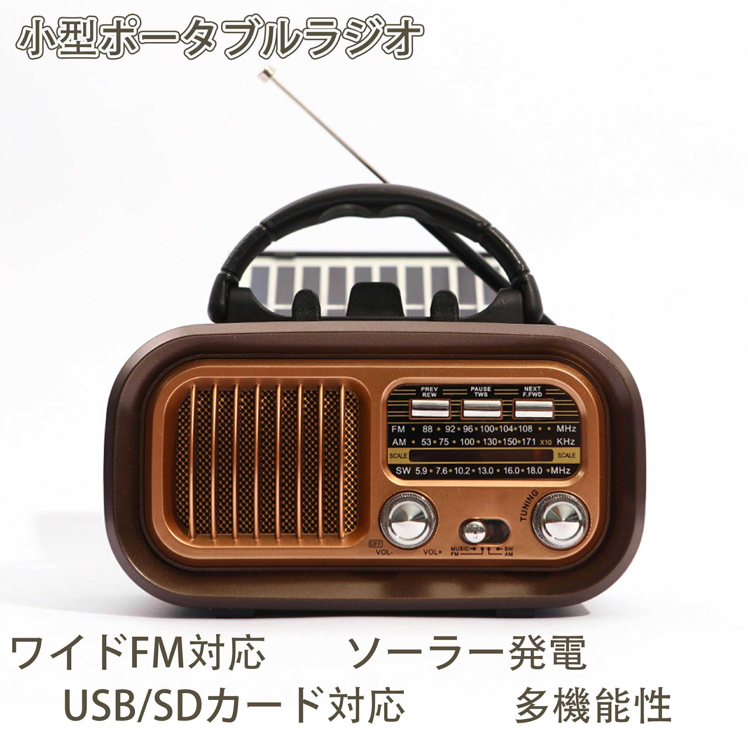 ポータブルラジオ 小型ポータブルラジオ 携帯ラジオ ソーラー発電 ラジオ 小型 防災ラジオ マルチレトロラジオ ラジオ 高感度ラジオ ワイドFM対応 短波ラジオ...