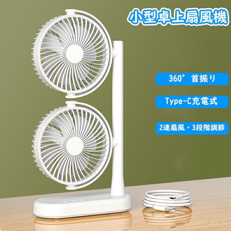 小型卓上扇風機 360°首振り 小型 強力 3段風量調節 省エネ 軽量 持ち運び 角度調整 低騒音 独立制御 2連 Type-C充電 4000mAhバッテリー 長時間連続使用 ツインファン オフィス/脱衣所/寝室/車用/洗面所/キャンプ/アウトド/宅内 熱中症対策