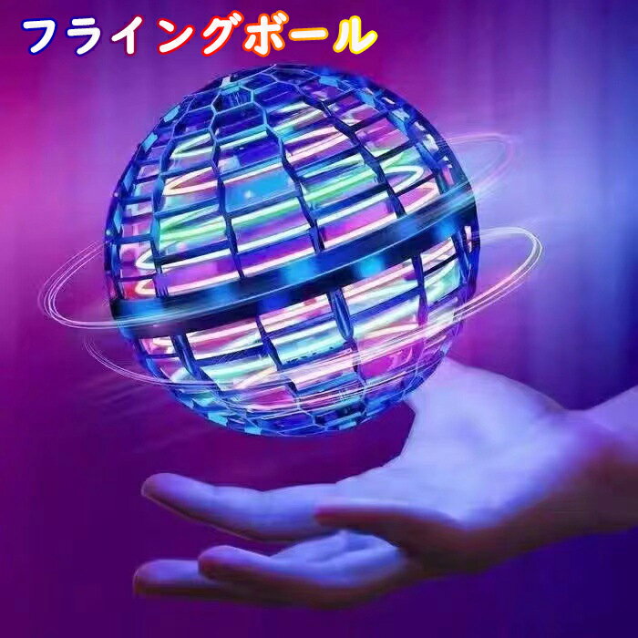 フライングボール おもちゃ 飛ぶボール 浮遊 UFO 360°回転 ミニドローン おもちゃ ロータリー 回転式 LEDライト付き USB充電式 自動回避機能 軽...