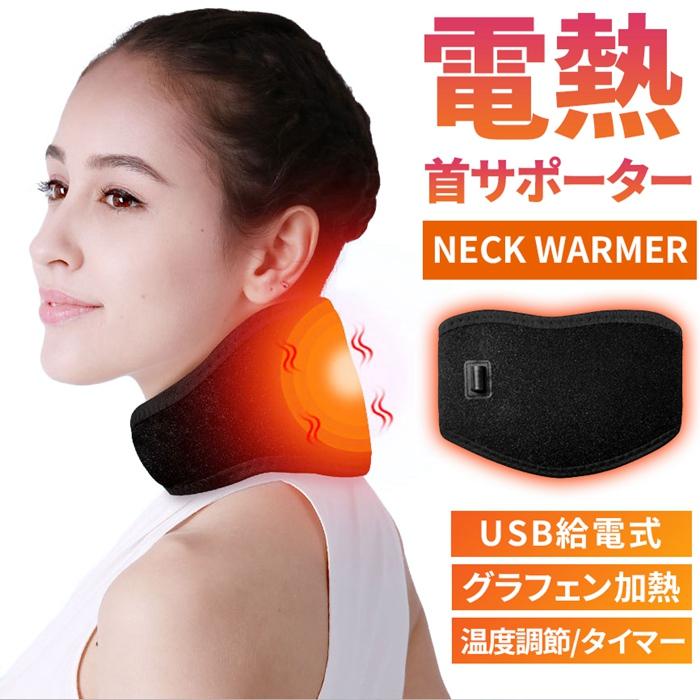 電熱 首 サポーター USB給電式 首サポーター 3段階温度調節 タイマー機能付き グラフェン加熱 男女兼用 軽量 頸椎 あたため 首用カイロ 防寒 洗える