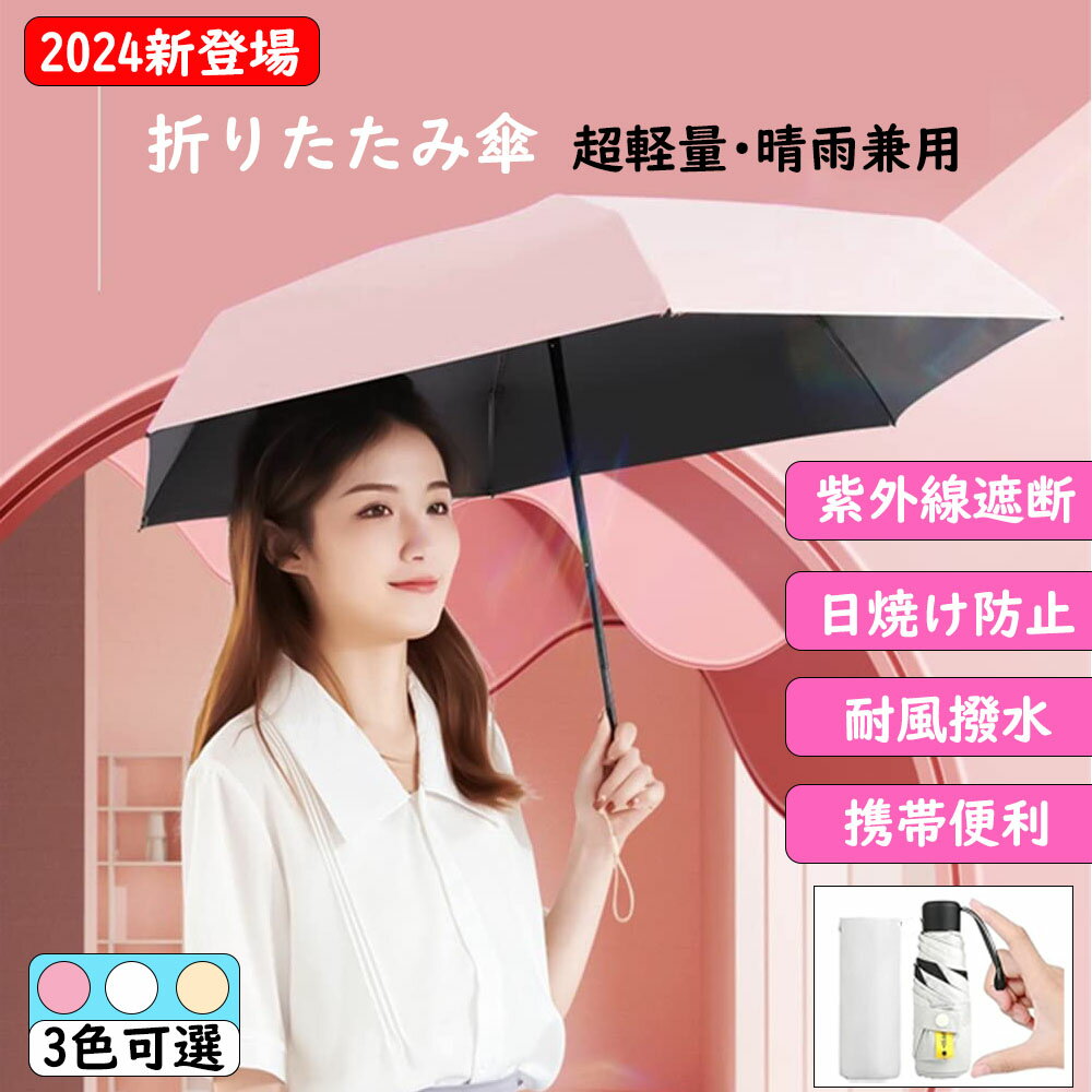 Rakuten - 折りたたみ傘 日傘 超軽量 レディース コンパクト UVカット100% 晴雨兼用 完全遮光 持ち運びに便利 紫外線遮断 高強度グラスファイバー 6本骨 日焼け防止 人気 折り畳み傘 耐風撥水 携帯便利 小型 おしゃれ 手動 母の日 ギフト プレゼント