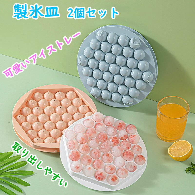 製氷皿 2個セット 丸氷 小さい 取り出しやすい フタ付き 穴付き 製氷トレー 可愛いアイストレー 耐久性 お酒 お菓子 大容量 取り出しやすい 冷凍保存