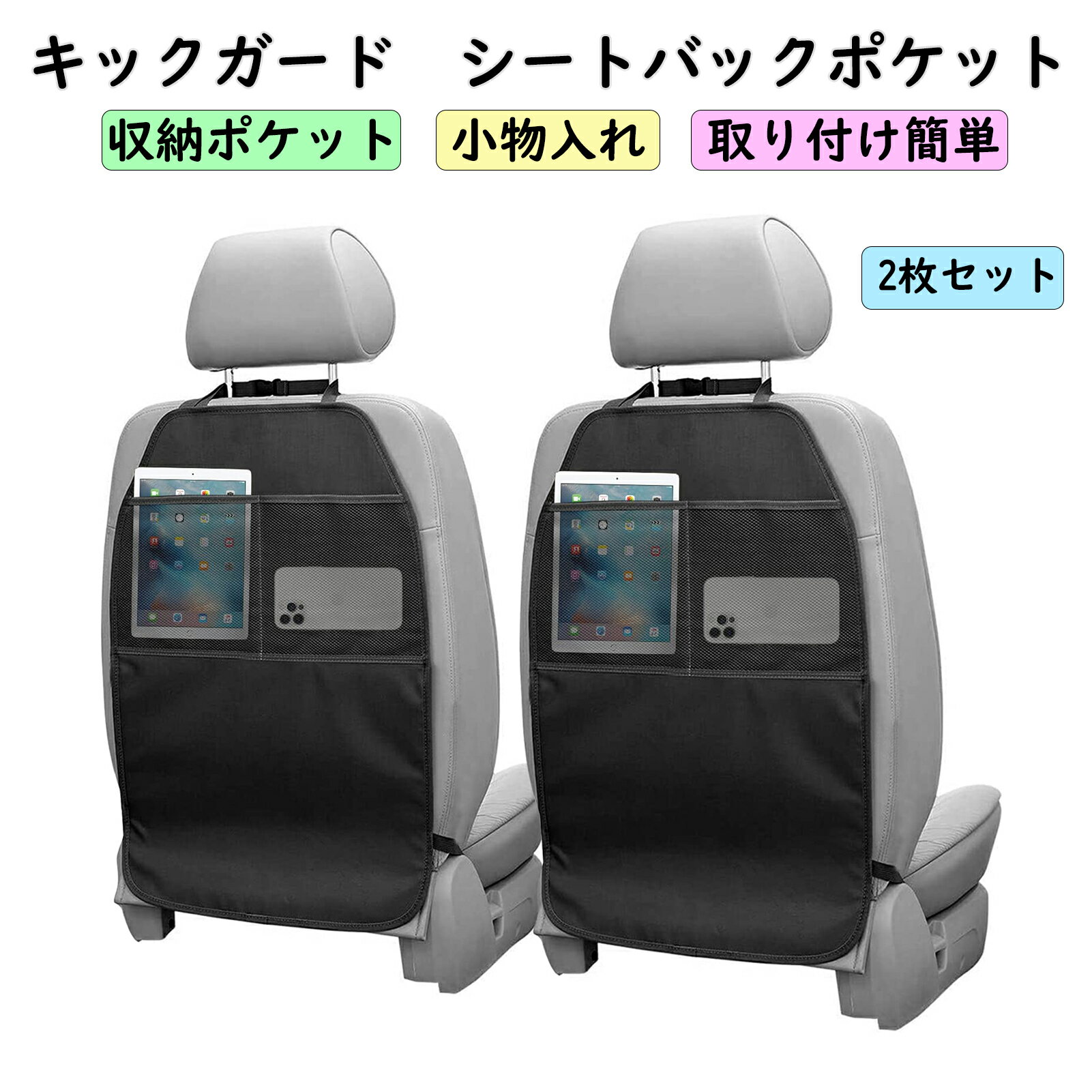 Rakuten - キックガード 車用 シートバックポケット 汚れ防止 収納ポケット 後部座席 カバー 小物入れ カー用品 2枚セット 汎用 取り付け簡単