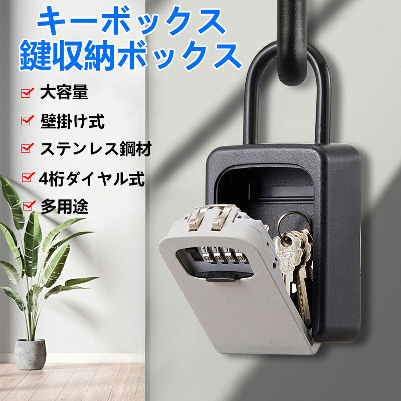 Rakuten - キーボックス 暗証番号 鍵 収納ボックス 4桁ダイヤル式 大容量 車のキーの保管 盗難防止 住宅、不動産会社、キーシェアリングに適なキーボックス