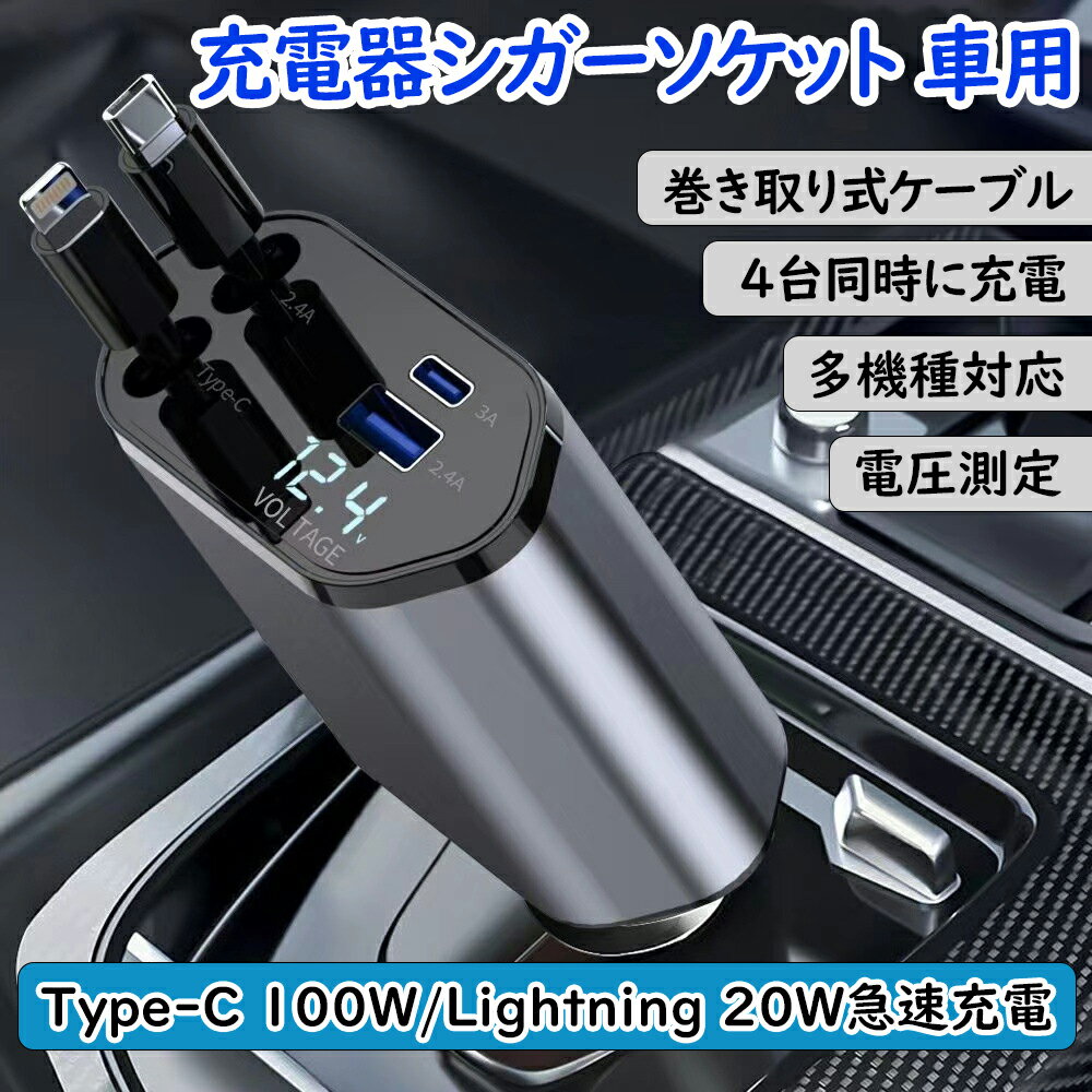 車 充電器シガーソケット USB 巻き取り式ケーブル2本付き(80cm）【Type-C 100W/Lightning 20W急速充電】4ポート カーチャージャー 4台同時に充電 対応iPhone 15/14/13/12, Galaxy S22/S21 Ultra, iPad, LED付オート電圧測定 スマート識別