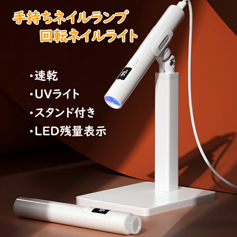 手持ちネイルランプ 回転ネイルライト 速乾ネイルランプ UVライト ネイルドライヤー ジェルネイル用ス..