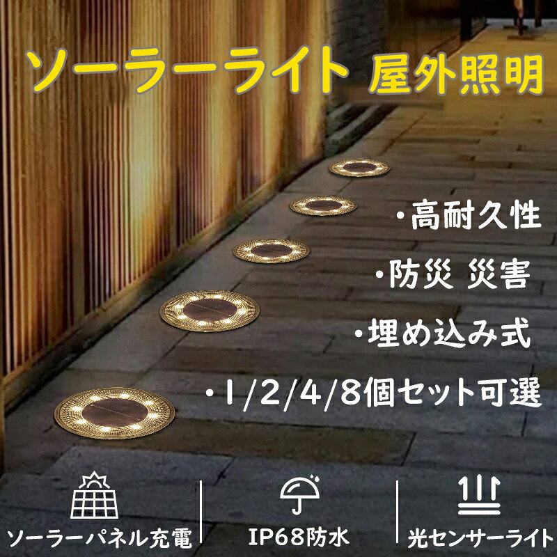 Rakuten - ソーラーライト IP68防水 高耐久性 LED 屋外照明 埋め込み式 ガーデンライト 防災 災害 作業用 アウトドア 電球色