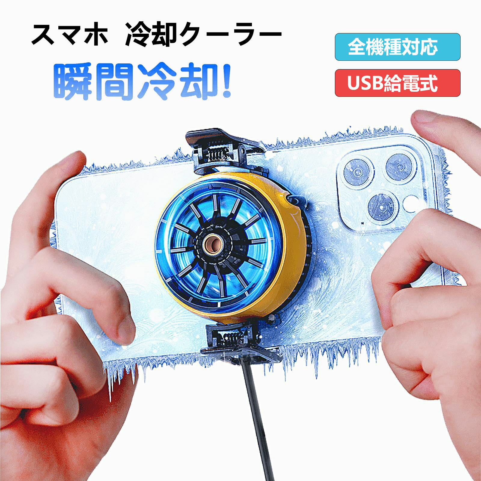 Rakuten - スマホ 冷却ファン 熱対策【スマホクーラー ファン 】ペルチェ素子 半導体 急速冷却 静音 小型 軽量 USB type-c 給電 実況専用 伸縮クリップ（幅58mm-98mm）等多機種対応、ゲーム、生放送、写真撮影などさまざまな状況に対応