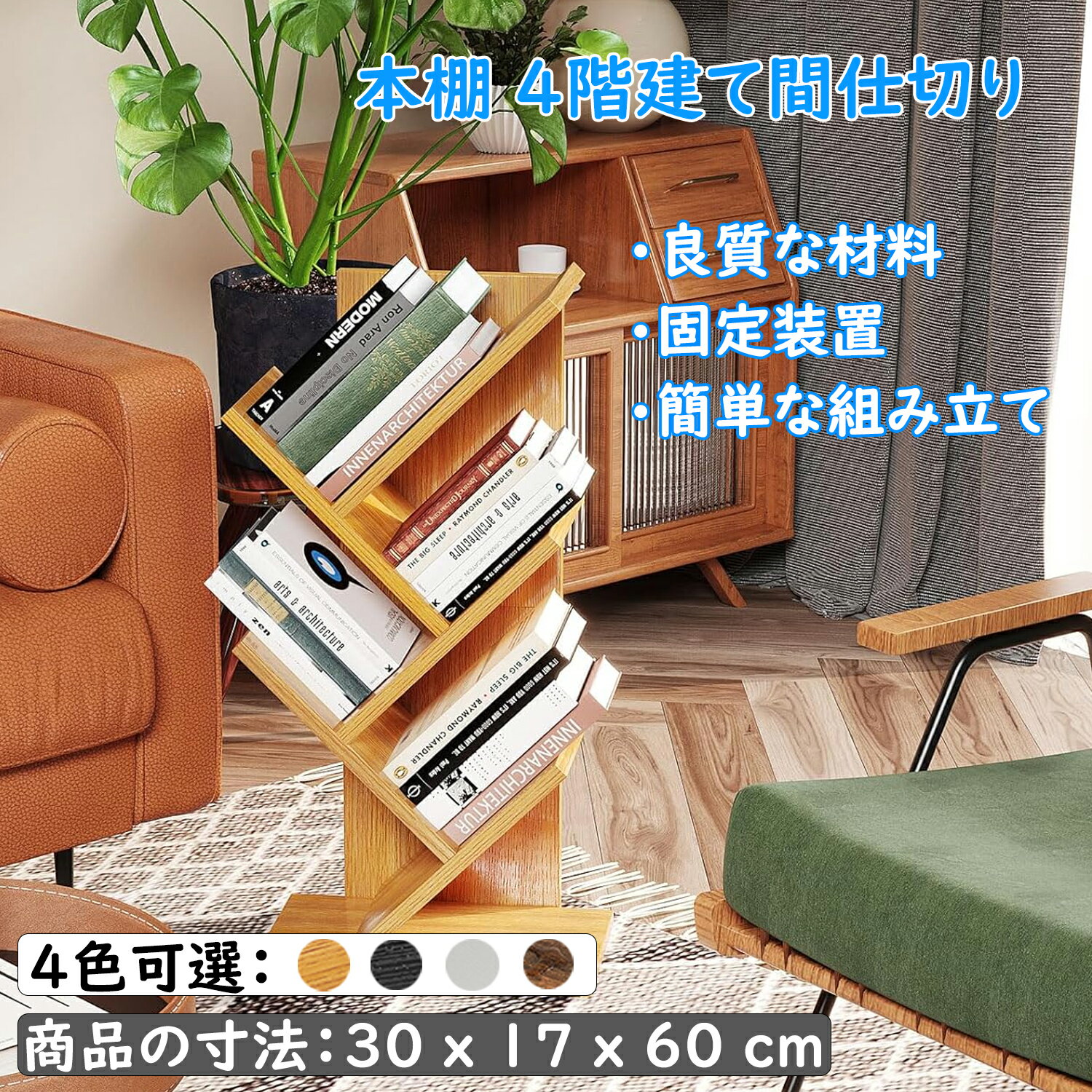 Rakuten - 本棚4階建て間仕切り 立て棚 木の棚 独立式棚 ホームオフィスリビングオフィス用 30 x 17 x 60 cm CD雑誌書籍の展示用