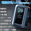 電動空気入れ 車 バイク 自転車 空気入れ 電動 充電式 6000mAh 最大圧力150PSI 自動停止 米式/英式/仏式バルブ対応 スマホ充電可能 コードレス 自転車 車 ロードバイク クロスバイク ボール 浮き輪対応 電動エアコンプレッサー LED/SOSライト付き