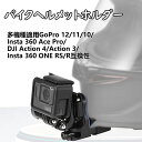 バイクヘルメットホルダー GoPro 12/Insta360 Ace Pro/DJI Action4互換性、クリップ式ヘルメットマウントあごブラケット ライディング固定アクセサリー GoPro 11 10 9/Insta360 ONE RS/DJI Action 3