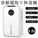 除湿機 大容量 2.2L 除湿器 自動霜取り ペルチェ式 じょしつき 除湿量1L/日 除湿器 強力除湿 湿気取り 部屋干し 湿気対策 梅雨対策 衣類乾燥 自動停止 静音 省エネ 節電 小型 コンパクト 狭所向け 下駄箱/クローゼット/洗面台/脱衣所/トイレ ペルチェ素子×2