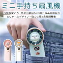 \SALE限定10%off/ミニ扇風機 usb扇風機 ハンディファン 携帯扇風機 卓上扇風機 手持ち扇風機 ハンディ扇風機 ミニファン ハンディファン かわいい...