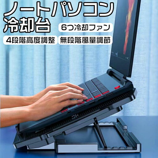ノートパソコン 冷却台 6つ冷却ファン搭載 PCスタンド ノートパソコンスタンド タブレットスタンド ノートパソコンクーラー 滑り止め 低 ノートパソコン 冷却台 6つ冷却ファン搭載 PCスタンド ノートパソコンスタンド タブレットスタンド ノートパソコンクーラー 滑り止め 低