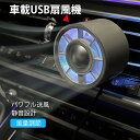 \SALE限定10%off/車載USB扇風機 車用ファン LEDライト付き【2点注文とお得】3段階風量調節 7枚羽根 車載USBファン 角度調節可能 夏対応 強風量 省エネ 小型 USB ファン ブラック パワフル送風 静音設計 幻想ライト
