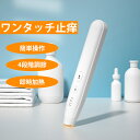 かゆみ止め 蚊虫対策器 かゆみ止めペン 電子痒み止めペン 赤外線パルス ワンタッチ 虫対策 無毒 かゆみ 緩和 コンパクト 便利 家族用 虫 4段調温 振動×熱 正規品 虫刺され 携帯 蚊刺され ペン型 タイプC充電式 家庭用 小型 携帯便利 蚊対策 アウトドア用品