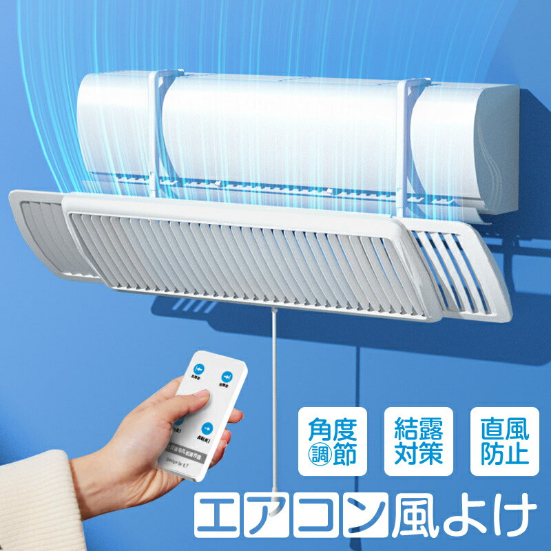 エアコン 風よけ カバー 自動風向調節 エアコン風よけ エアコン風除けカバー 寒い 直撃風 風除け 空気循環 角度調整 軽量 風よけカバー 結露防止 長さ調整可 冷房 暖房 省エネ 左右調節モード 上下調整 吊り下げ 業務用落下防止 おしゃれ シンプル 圧縮 取り付け簡単