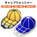 帽子 洗濯 キャップウォッシャー 洗濯用品 洗濯ネット 型崩れ防止 野球帽ウォッシャー 大人用 子供用 野球 シワ防止 変形防止 帽子洗濯用 帽子プロテクター 野球帽収納用