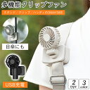 \SALE限定10%off/日傘ハンディファン ミニ扇風機 クリップファン 扇風機 ハンディ USB充電 ハンディファン コードレス クリップ式 ハンズフリー ベビーカー 車 ベルト ミニファン 傘 日傘 手持ち 卓上 コンパクト 小型 軽量 リュック 鞄 コンパクト