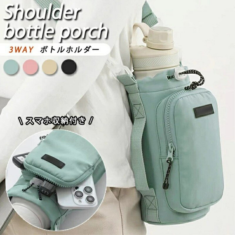 水筒カバー ペットボトルホルダー ボトルホルダー スマホ 収納付き 水筒カバー スマホポーチ ショルダー 水筒ホルダー 水筒ケース ストラップ タンブラー 長さ調節可能 3way 斜め掛け 持ち運び アウトドア フェス レジャー キャンプ