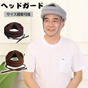 ヘッドガード 高齢者 介護 大人 ヘッドギア 転倒 帽子 転倒防止 ヘルメット 衝撃吸収 頭 保護 老人 お年寄り サポート リハビリ ガード