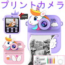 \SALE限定10%off/プリントカメラ キッズ 子供用カメラ トイカメラ【可愛いユニコーンキャラ】 6本水彩ペン 3本印刷用紙付 こどもカメラ カメラ 前後4800万画素 感熱紙プリンター 知育玩具 1080pビデオ 撮影録画 自撮り 32GBラム 音楽再生 知育ゲーム USB充電式 人気