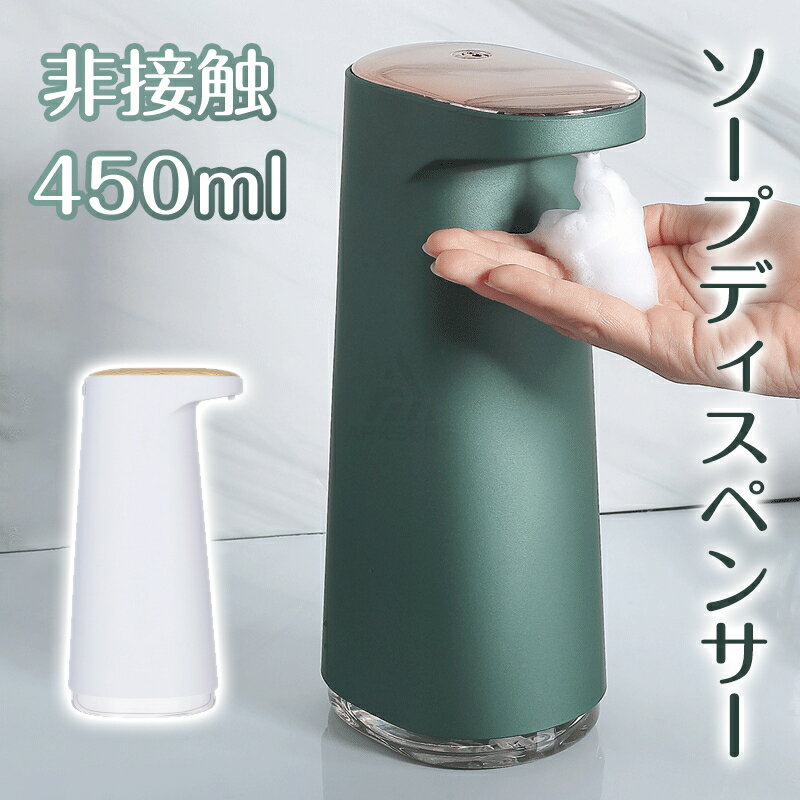 ソープディスペンサー 自動 泡 ソープディスペンサー 泡 スプレー 自動 大容量 450ml シャンプーディスペンサー 充電式 洗剤ボトル ハンドソープ ボディーソープ シャンプー Type-C 充電式 お風呂 自動発泡 防水 シャワー バス用品 シャンプー節約