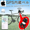 \SALE限定10%off/バイク 盗難防止 GPS内蔵ベル 紛失防止タグ iPhone専用 GPS 自転車ベル 自転車用 子供 ミベル gps 追跡 mita...