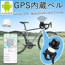 \SALE限定10%off/バイク 盗難防止 GPS内蔵ベル 紛失防止タグ Android専用 GPS 自転車ベル 自転車用 子供 ミベル gps 追跡 mit...