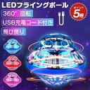 フライングボール おもちゃ 飛ぶボール 浮遊 UFO 360°回転 ミニドローン おもちゃ ロータリー 回転式 LEDライト付き USB充電式 自動回