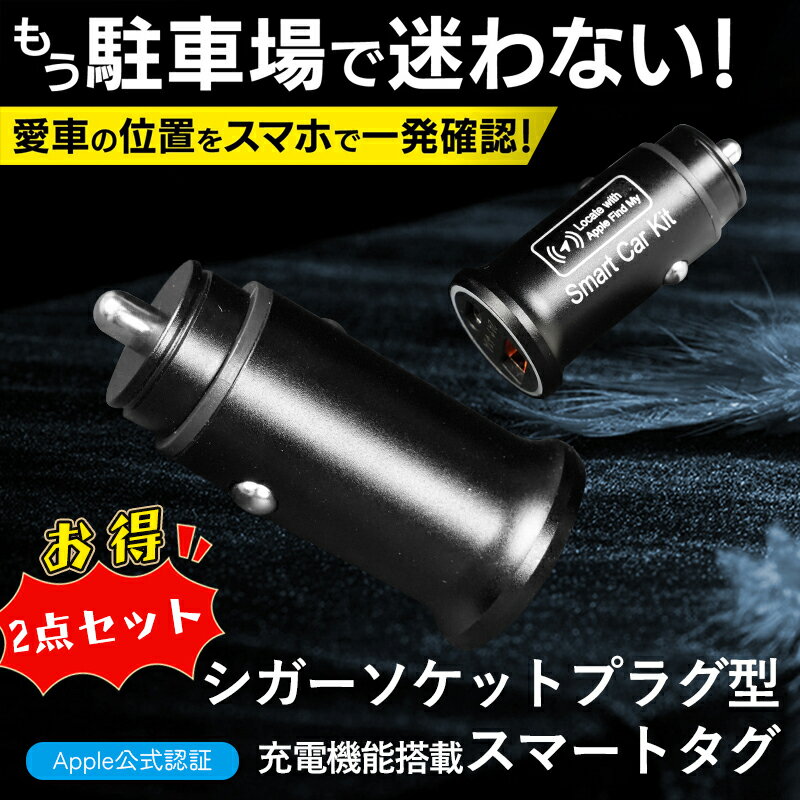【お買い得2点セット】【MFI認証 正規品】 iPhoneスマートタグ シガーソケットプラグ型 専用アプリ不要..